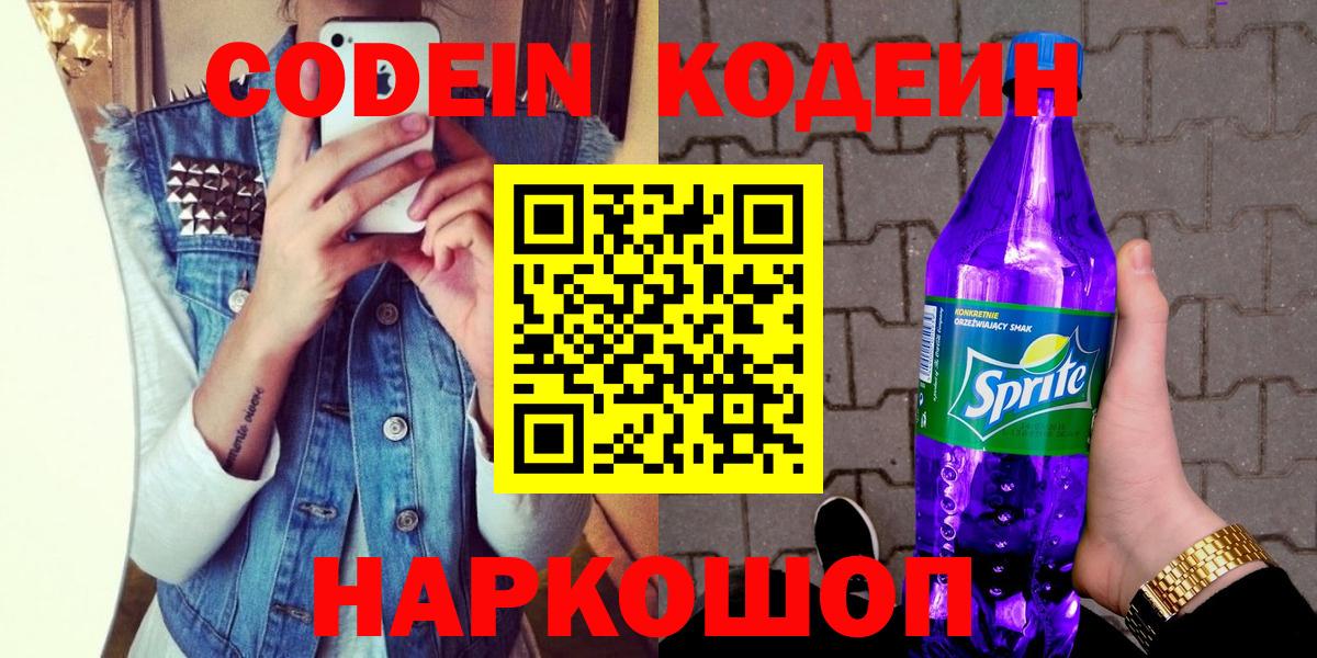 Кодеин напиток Lean (лин) Новоалтайск